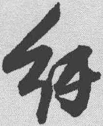 纠,張瑞圖 ,書法字典